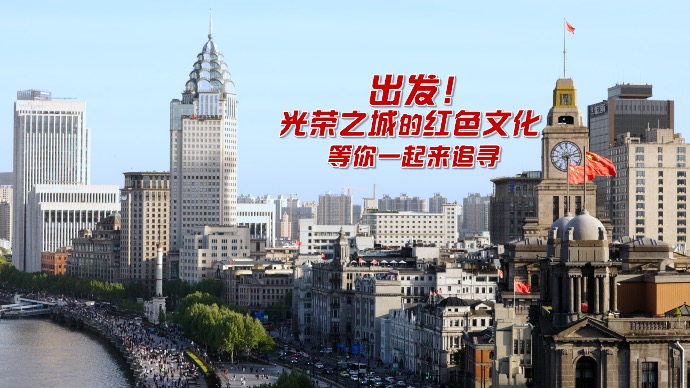 上海红色文化季活动启动！光荣之城的红色文化，等你一起来追寻