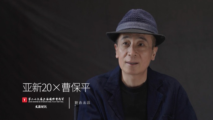 亚新20｜ 曹保平：创造力，独特性，陌生感——希望在新人身上看到这些特质