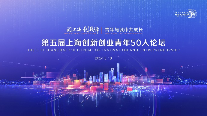 “闯上海 创巅峰——青年与城市共成长”第五届上海创新创业青年50人论坛即将举行！