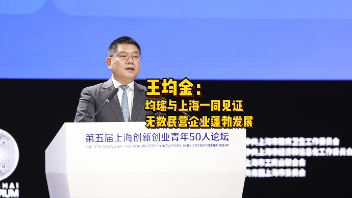 上海创新创业青年50人论坛｜王均金：上海用卓越营商环境向年轻创业者敞开怀抱