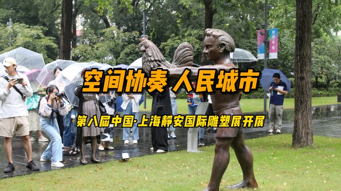 空间协奏，人民城市！第八届中国·上海静安国际雕塑展开展