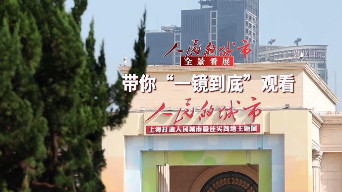 全景看展！353个案例读懂“人民的城市”，上海打造人民城市最佳实践地主题展开幕