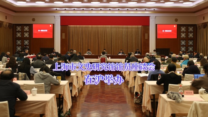 “助力打造文化自信自强的上海样本”  ，市文史研究馆馆员座谈会在沪举办