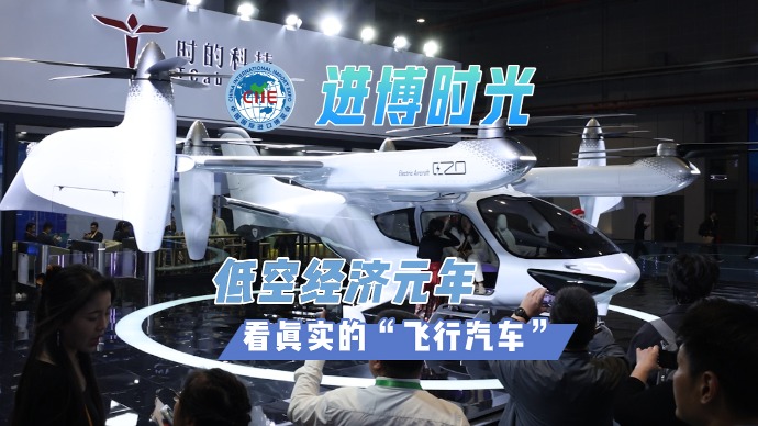 进博时光｜低空经济元年，看真实的“飞行汽车”