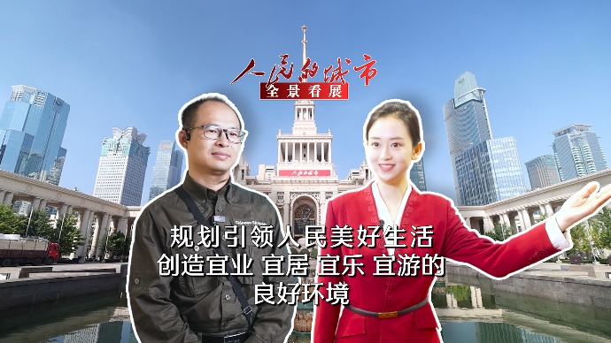 全景看展 | 规划引领人民美好生活，创造宜业、宜居、宜乐、宜游的良好环境