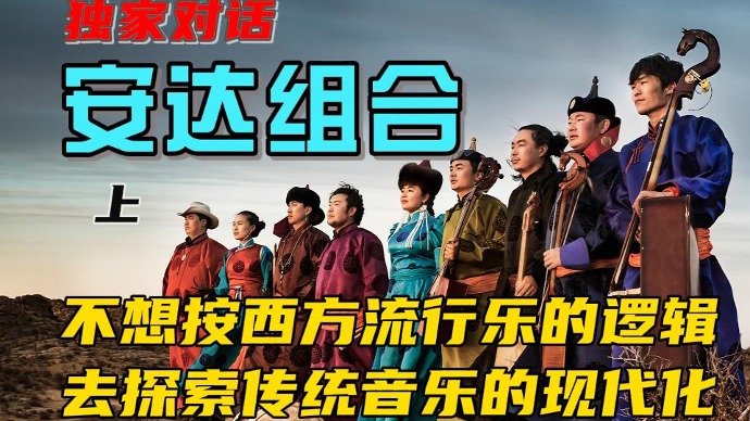 独家对话安达组合（上）| 不想按西方流行乐逻辑来探索传统音乐的现代化