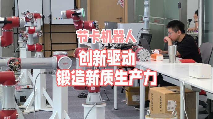 高质量发展调研行｜节卡机器人：向“新”而生，与“大零号湾”协同作战锻造新质生产力