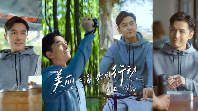 美丽上海，共同行动！六五环境日上海公益宣传片发布，胡歌带你绿色低碳行！