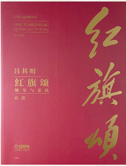 创作谈吕其明红旗颂至今已有八个延伸版本