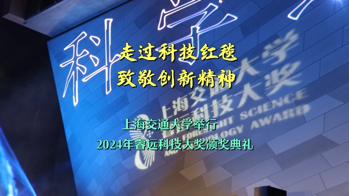 走过科技红毯，致敬创新精神！上海交大举行睿远科技大奖颁奖典礼