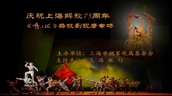 崇敬｜纪念上海解放75周年，杂技剧《战上海》观摩专场热血上演