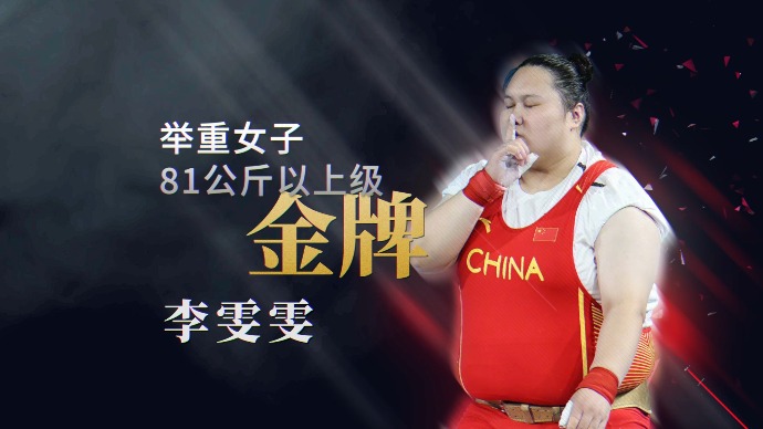 第40金！李雯雯夺得巴黎奥运会举重女子81公斤以上级金牌