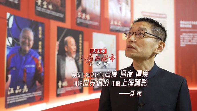 大家聊人民的城市主题展｜聂伟：展现上海文化的高度温度厚度，讲好世界语境中的上海精彩