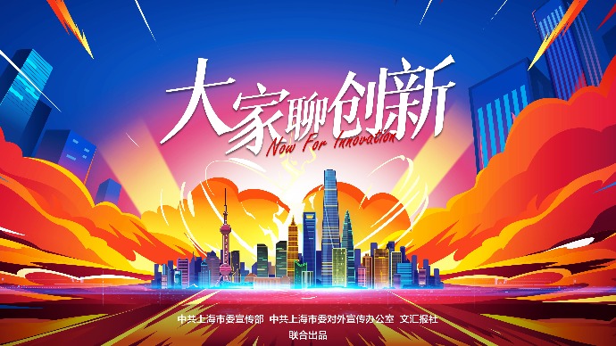 《大家聊创新》系列纪录短片7月3日起全网推出