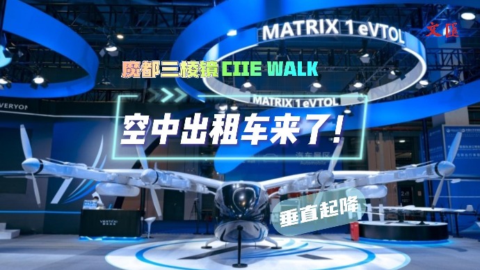 “空中出租车”M1 eVTOL首次亮相进博会，打“飞的”即将变成现实