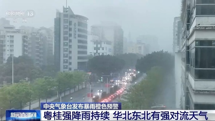 中央气象台：粤桂强降雨持续 华北东北有强对流天气