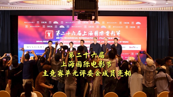 第26届上海国际电影节金爵奖主竞赛单元评委会成员亮相