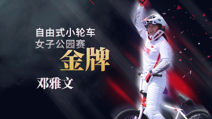 创历史！邓雅文夺自由式小轮车金牌