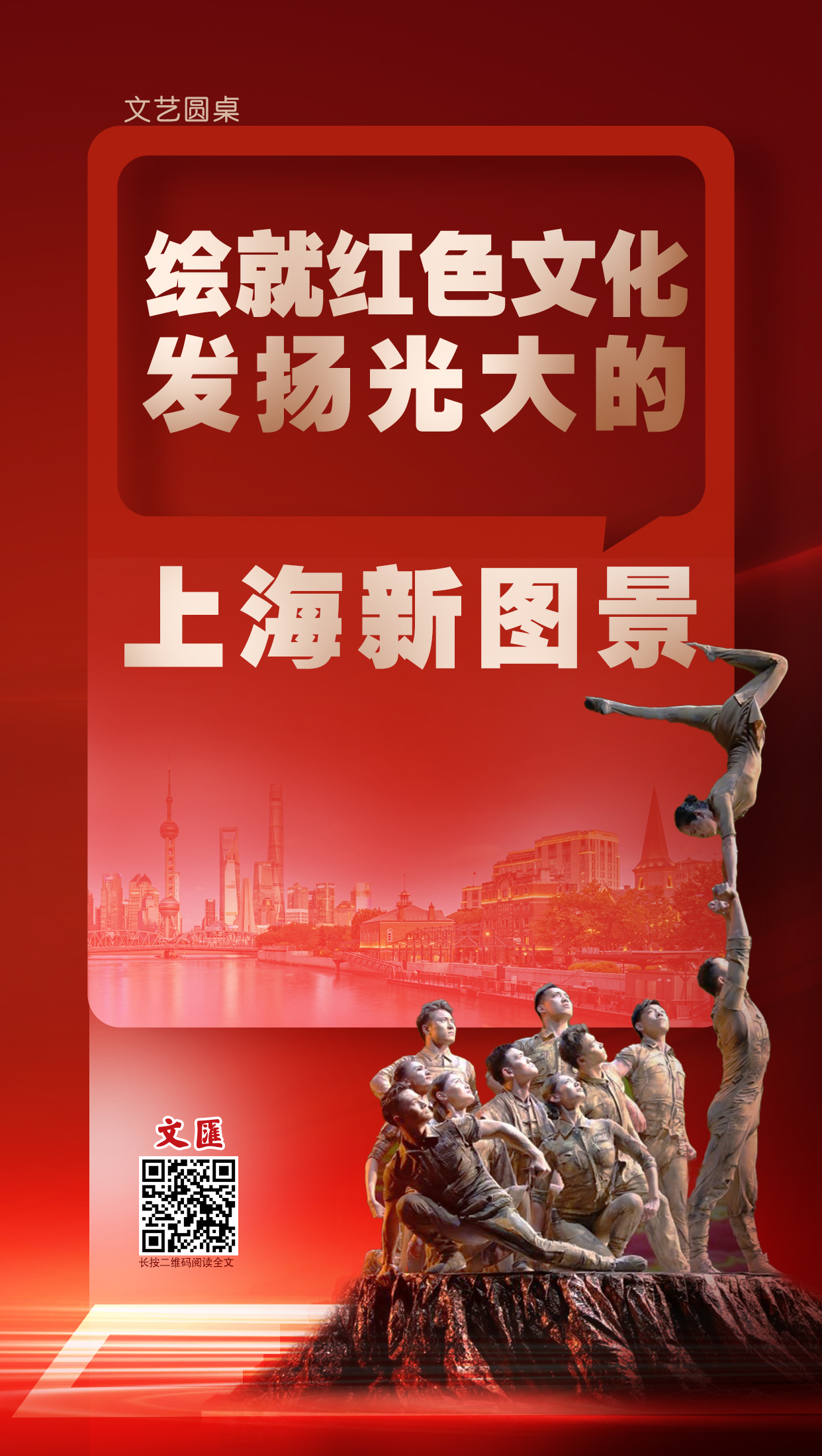 海报 | 绘就红色文化发扬光大的上海新图景_文汇