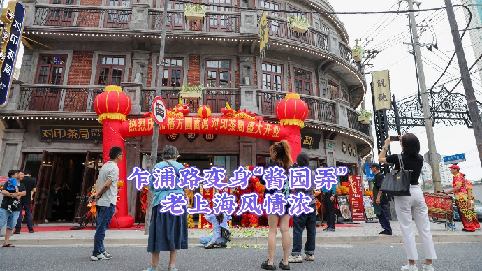 乍浦路变身“酱园弄”，老上海风情浓