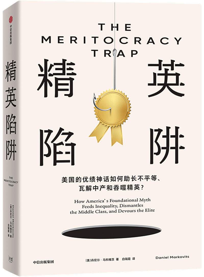 读书| 优绩主义：一种陷阱，一个有害的神话_文汇