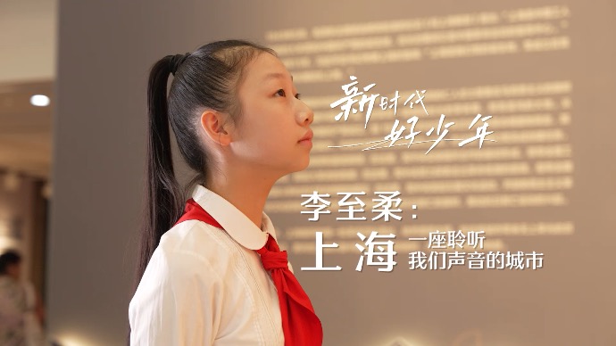 我是建设人民城市生力军！李至柔：上海，一座聆听我们声音的城市