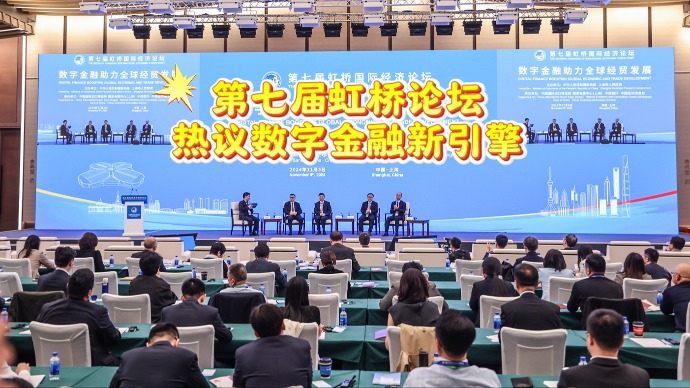 热议数字金融发展，第七届虹桥国际经济论坛举行