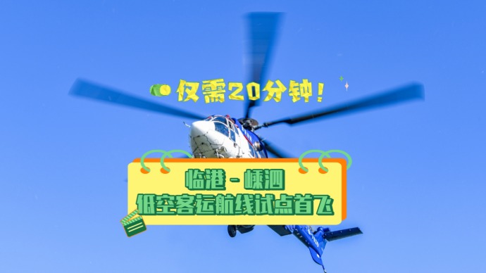仅需20分钟！临港—嵊泗低空客运航线试点首飞