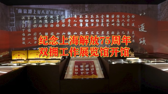 生动展示军民鱼水深情，上海双拥工作展览馆开馆｜上海红色文化季
