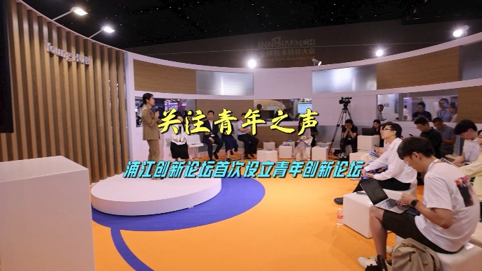关注青年之声，浦江创新论坛首次设立青年创新论坛
