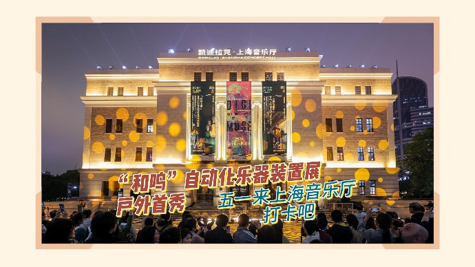 上海音乐厅户外广场传来动人“和鸣”，11组自动化乐器装置户外首秀