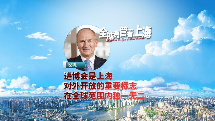 全球高管看上海丨安巩：进博会是上海对外开放的重要标志， 在全球范围内独一无二