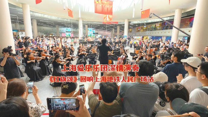 上海地铁人民广场站响起《红旗颂》，上海爱乐乐团为市民游客激情演奏｜上海红色文化季