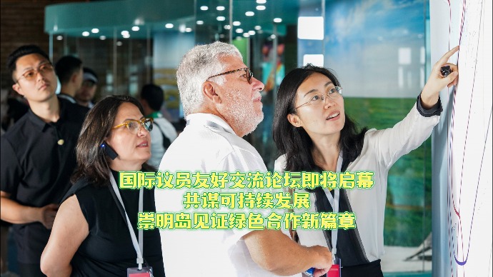 国际议员友好交流论坛即将启幕，共谋可持续发展，崇明岛见证绿色合作新篇章