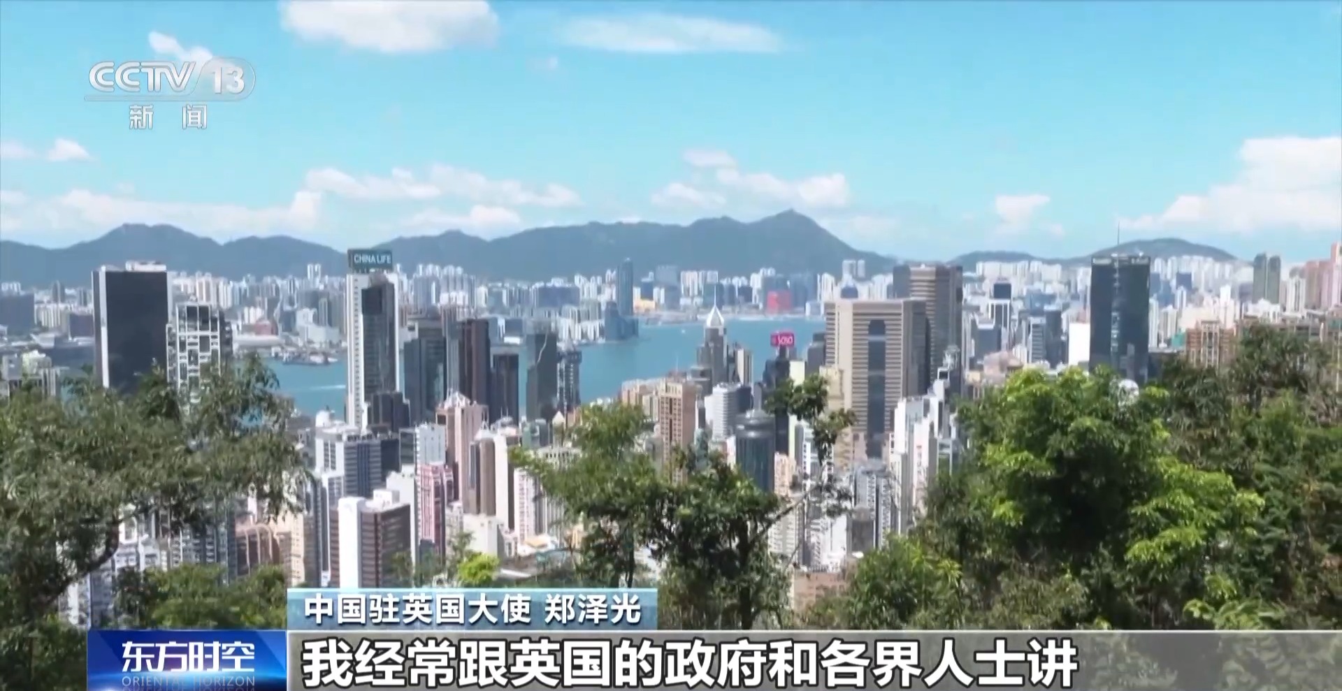 中国驻英国大使 郑泽光:我经常跟英国的政府和各界人士讲,在香港问题