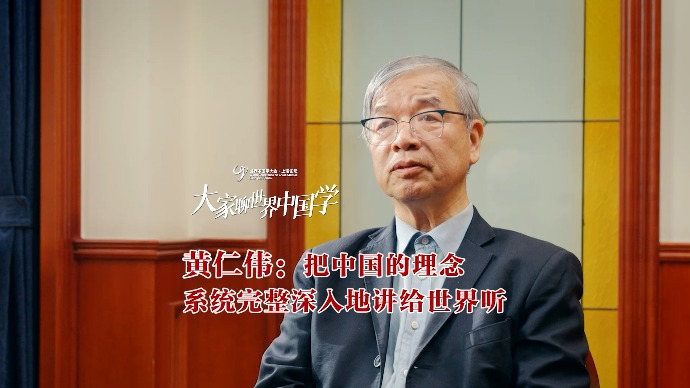 大家聊世界中国学丨黄仁伟：把中国的理念系统、完整、深入地讲给世界听