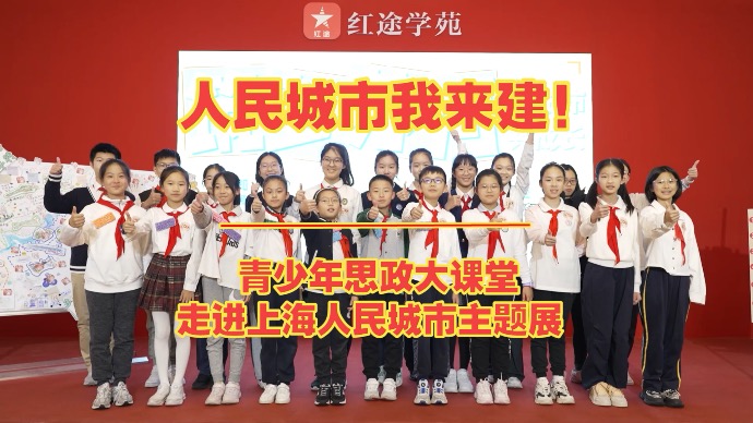 人民城市我来建！创新沉浸式青少年思政大课堂亮相上海人民城市主题展