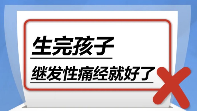 生完孩子，继发性痛经就好了……是真是假？｜谣言终结站