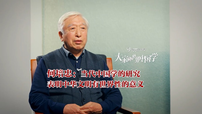 大家聊世界中国学丨何培忠：当代中国学的研究表明中华文明有世界性的意义