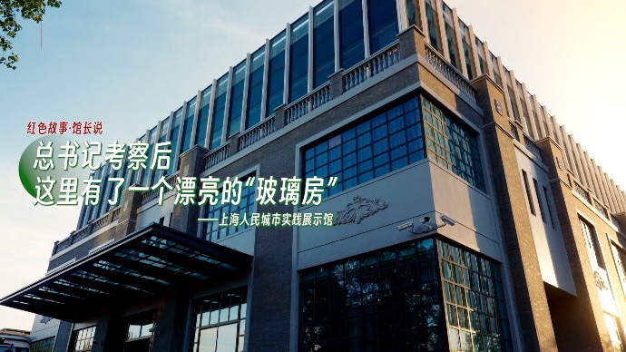 总书记考察后，这里有了一个漂亮的“玻璃房”