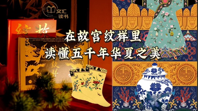 《故宫纹样》展现古代中国美学哲思