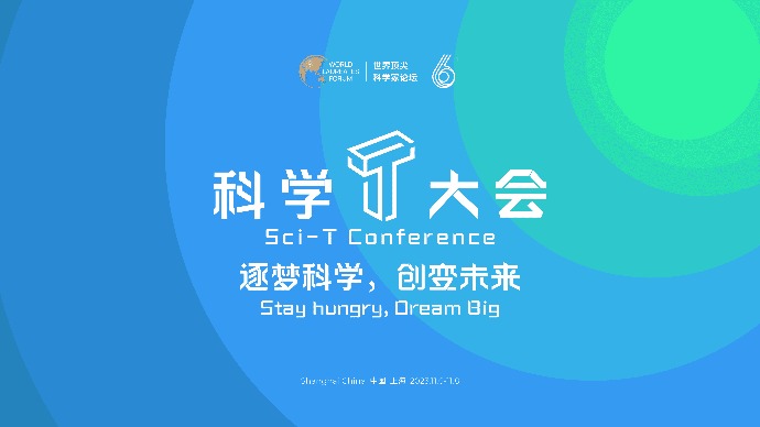 世界顶尖科学家科学T大会