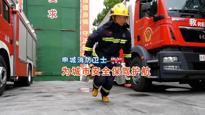 申城消防卫士：警铃声响，他们立刻起身飞奔出发