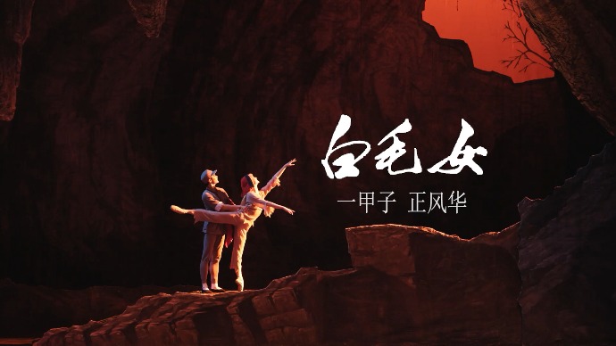 一甲子，正风华！走近原创芭蕾舞剧《白毛女》