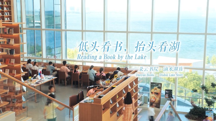 书香之城丨朵云书院：低头看书，抬头看湖