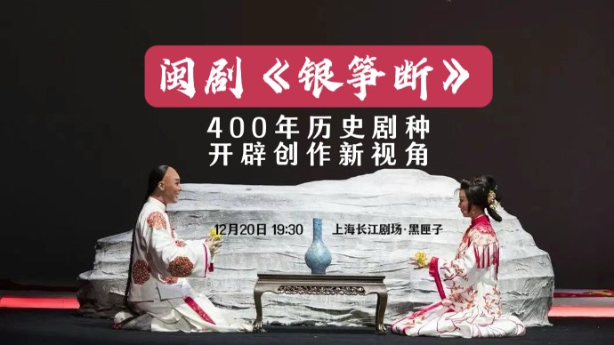 2023中国小剧场戏曲展演 | 闽剧《银筝断》：400年历史剧种开辟创作新视角