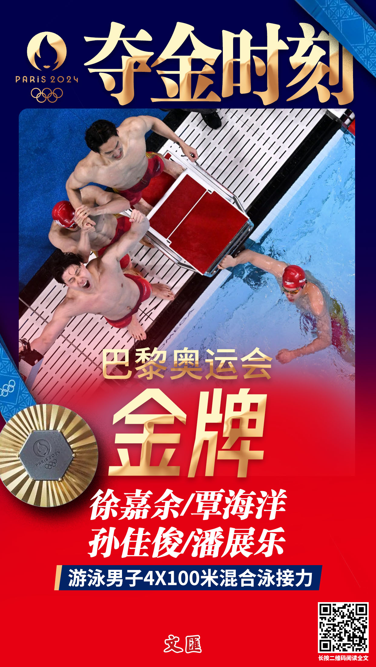 海报第19金中国队夺得男子4x100米混合泳接力金牌