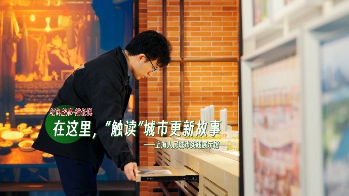 在这里，“触读”城市更新故事