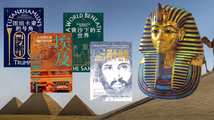 读书 | 怎样才能读懂古埃及文明