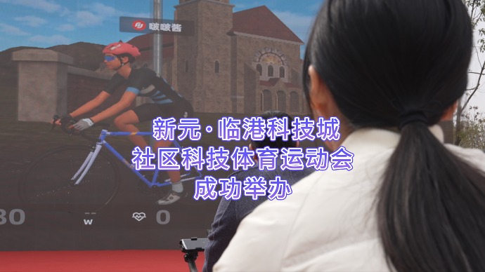 定点骑行+创新科技，在优美公租房社区享受新奇体育体验